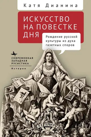 Māksla dienaskārtībā: krievu kultūras dzimšana laikrakstu debašu garā