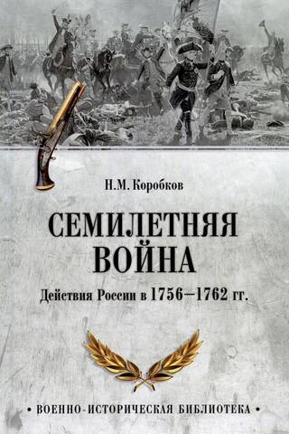 Семилетняя война. Действия России в 1756-1762 гг.