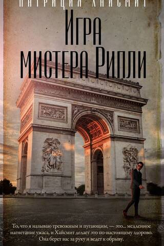 Игра мистера Рипли