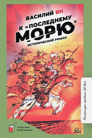 К «последнему морю». Исторический роман