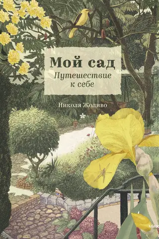 My Garden. A Journey to Self