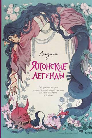 Японские легенды. Оборотень кицунэ, ведьма Такияша, слово самурая, заклинания, месть и любовь