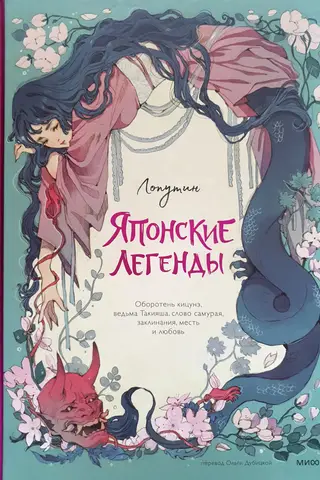 Японские легенды. Оборотень кицунэ, ведьма Такияша, слово самурая, заклинания, месть и любовь