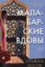 Первин Мистри. Книга 1. Малабарские вдовы