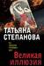 Великая иллюзия