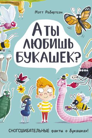 А ты любишь букашек?