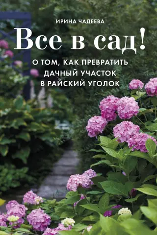 Все в сад! О том, как превратить дачный участок в райский уголок