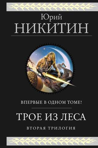 Trīs no meža. Otrā triloģija