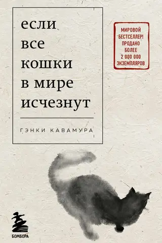 Если все кошки в мире исчезнут