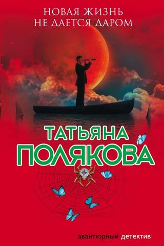 Jauna dzīve nenāk par velti