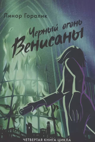 Venisanas melnā uguns. 4. grāmata