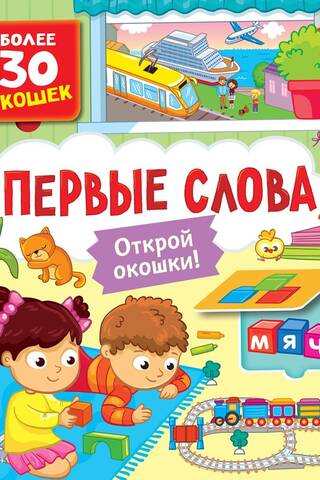 Books with windows. First words
