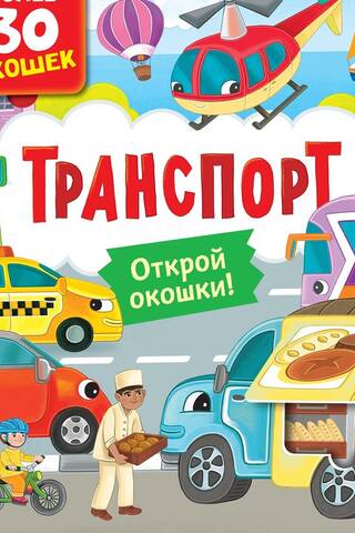Книги с окошками. Транспорт