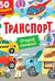 Книги с окошками. Транспорт