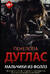 Мальчики из Фоллз