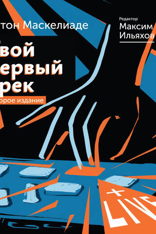 Твой первый трек