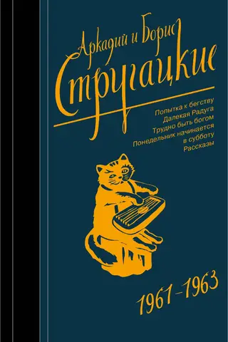 Собрание сочинений. Том 3. 1961-1963