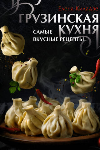 Georgian Cuisine: The Most Delicious Recipes