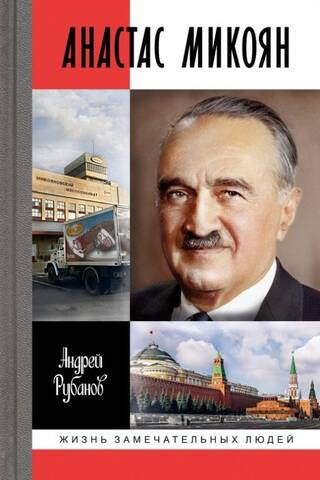 Anastas Mikoyan