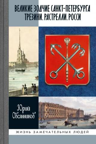 Great architects of St. Petersburg. Trezzini. Rastrelli. Rossi