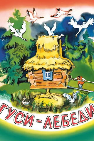 Гуси-лебеди