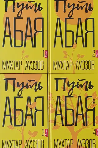 The Path of Abai. In 4 volumes