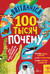Britannica. 100 тысяч почему