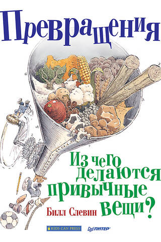 Превращения. Из чего делаются привычные вещи?