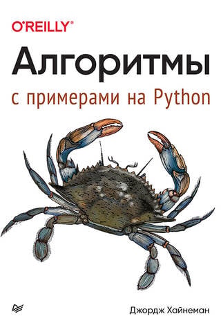 Алгоритмы. С примерами на Python