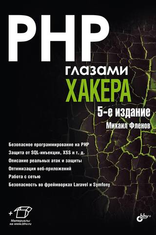 PHP глазами хакера
