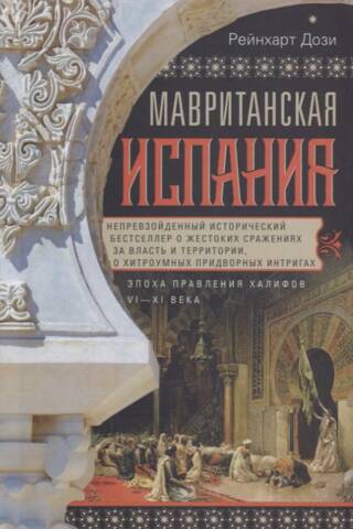 Moorish Spain. The era of the caliphs. 6th–11th centuries