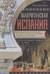 Мавританская Испания. Эпоха правления халифов. VI—XI века