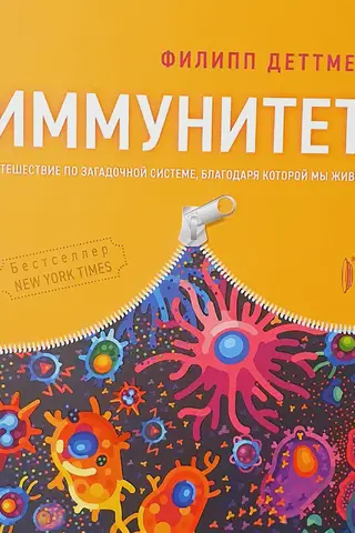 Иммунитет. Путешествие по загадочной системе, благодаря которой мы живем
