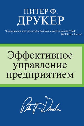 Эффективное управление предприятием