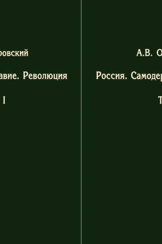 Russia. Autocracy. Revolution. In 2 volumes
