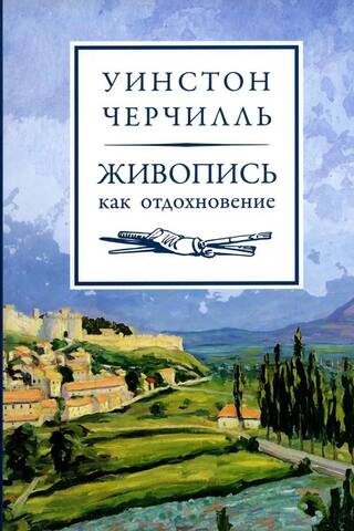Живопись как отдохновение