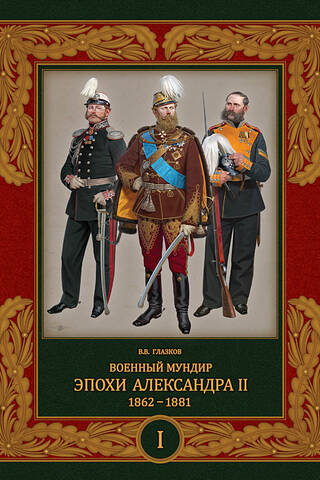 Aleksandra II valdīšanas laika militārais formas tērps. 1862.–1881. g. 1. sējums