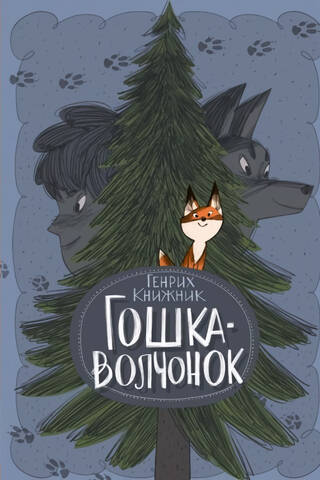 Vilka mazulis Goška