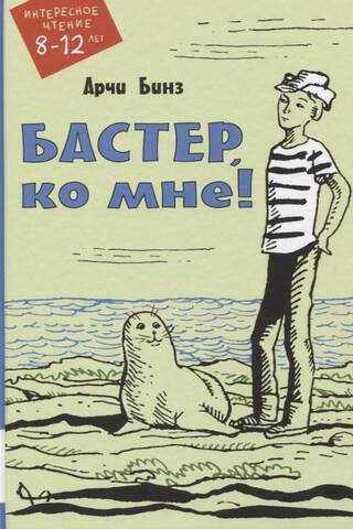 Baster, nāc pie manis!