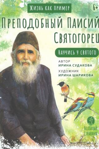 Saint Paisios the Athonite. Learn from the Saint.