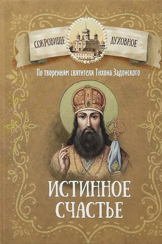 Based on the works of Saint Tikhon of Zadonsk. True Happiness
