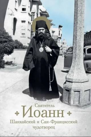 Saint John of Shanghai and San Francisco, the Miracle Worker: Life and Miracles