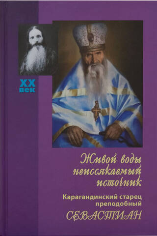 An inexhaustible source of living water. Karaganda elder, Venerable Sebastian