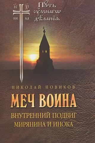 Меч воина. Внутренний подвиг мирянина и инока