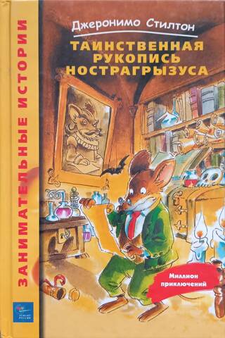 Таинственная рукопись Нострагрызуса