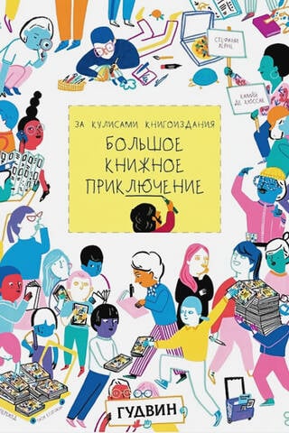 Большое книжное приключение