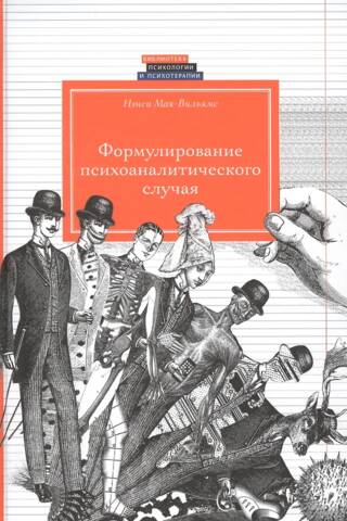 Psihoanalītiska gadījuma formulēšana