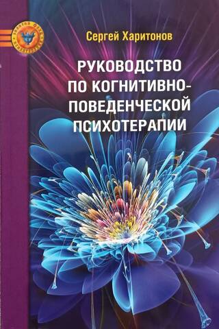 Руководство по когнитивно-поведенческой психотерапии
