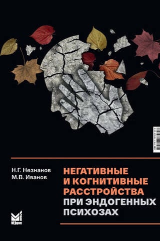 Негативные и когнитивные расстройства при эндогенных психозах: диагностика, клиника, терапия