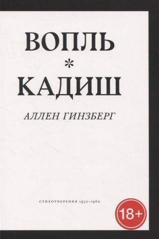 Howl. Kaddish. Poems 1952-1960